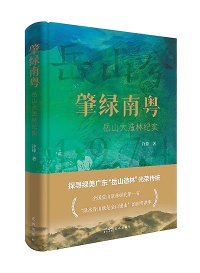 《肇綠南粵——岳山大造林紀實》：綠染岳山 文記壯舉