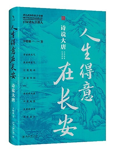 詩的背后是歷史——讀辛曉娟《人生得意在長安》