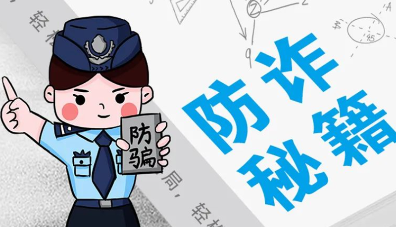 開學大禮包：這份“防騙手冊”幫你避開詐騙陷阱！