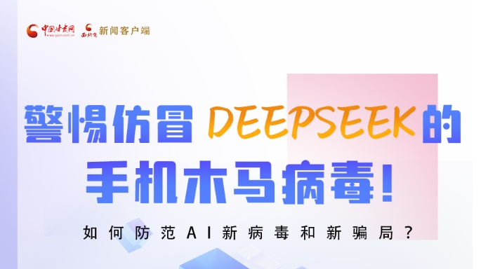 圖解|警惕仿冒DeepSeek的手機木馬病毒！如何防范AI新病毒和新騙局？