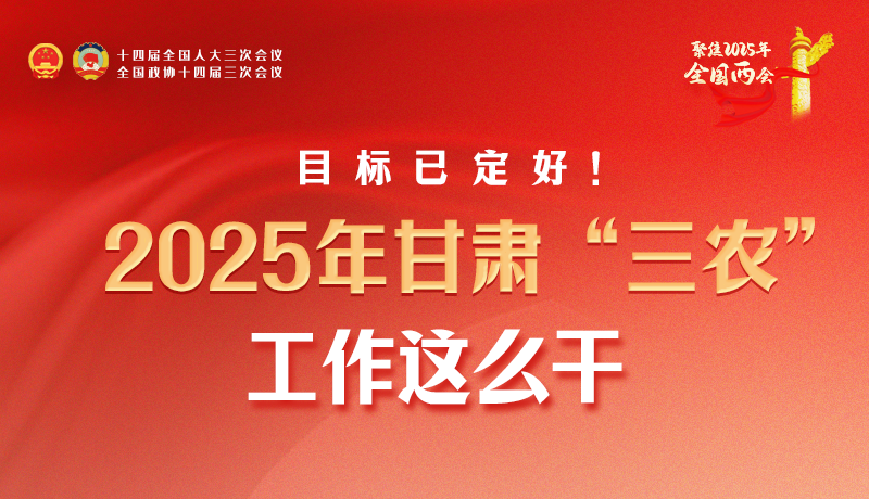 聚焦2025全國兩會·圖解|目標已定好！2025年甘肅“三農”工作這么干！